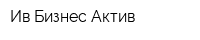 Ив Бизнес Актив