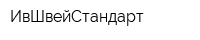 ИвШвейСтандарт