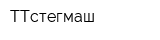 ТТстегмаш