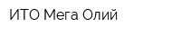 ИТО Мега-Олий