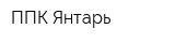 ППК Янтарь
