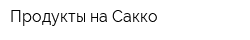 Продукты на Сакко