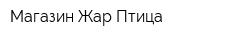 Магазин Жар-Птица