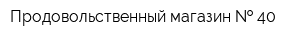 Продовольственный магазин   40