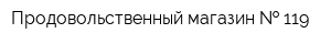 Продовольственный магазин   119