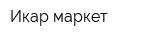 Икар-маркет