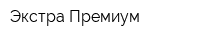 Экстра Премиум