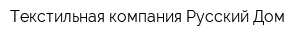 Текстильная компания Русский Дом