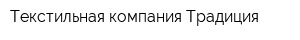 Текстильная компания Традиция