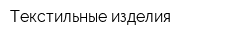 Текстильные изделия