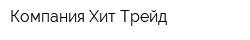 Компания Хит-Трейд