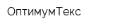 ОптимумТекс