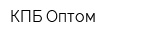 КПБ Оптом