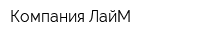 Компания ЛайМ