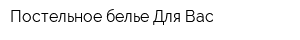 Постельное белье Для Вас