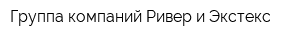 Группа компаний Ривер и Экстекс