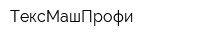 ТексМашПрофи