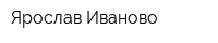 Ярослав Иваново