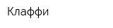 Клаффи