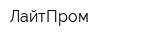 ЛайтПром