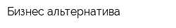 Бизнес альтернатива