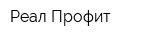 Реал Профит