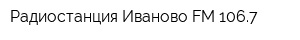 Радиостанция Иваново FM 1067