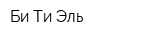 Би-Ти-Эль