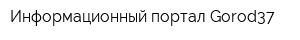 Информационный портал Gorod37