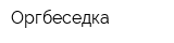 Оргбеседка