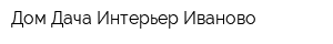 Дом-Дача-Интерьер Иваново