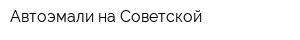 Автоэмали на Советской