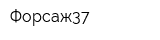 Форсаж37