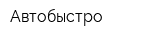 Автобыстро