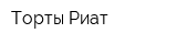 Торты Риат