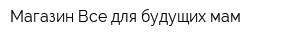 Магазин Все для будущих мам