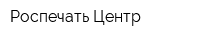 Роспечать-Центр