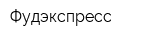 Фудэкспресс