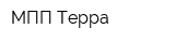 МПП Терра