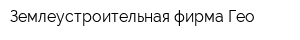 Землеустроительная фирма Гео