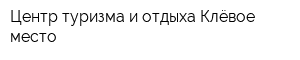 Центр туризма и отдыха Клёвое место