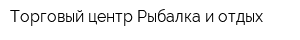 Торговый центр Рыбалка и отдых