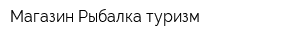 Магазин Рыбалка туризм