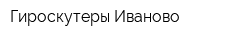 Гироскутеры Иваново