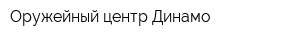 Оружейный центр Динамо