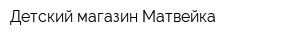 Детский магазин Матвейка