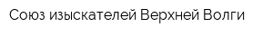 Союз изыскателей Верхней Волги