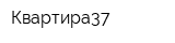Квартира37