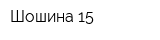 Шошина 15