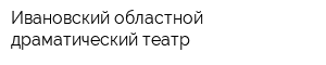Ивановский областной драматический театр